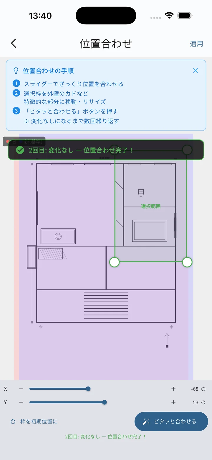 位置合わせ完了画面