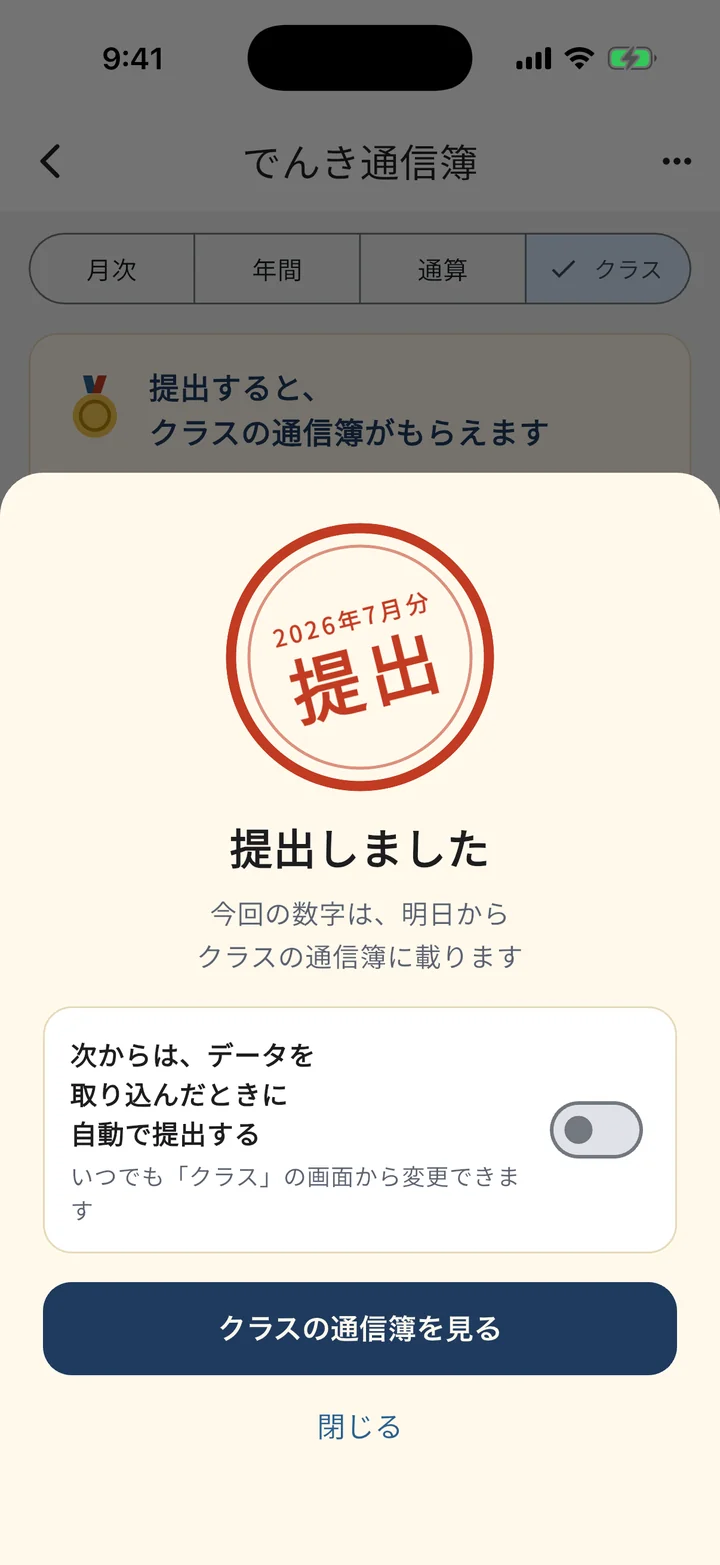 「提出しました」の画面（2026年7月分の提出のはんこ・次からは自動で提出するスイッチ・クラスの通信簿を見る）