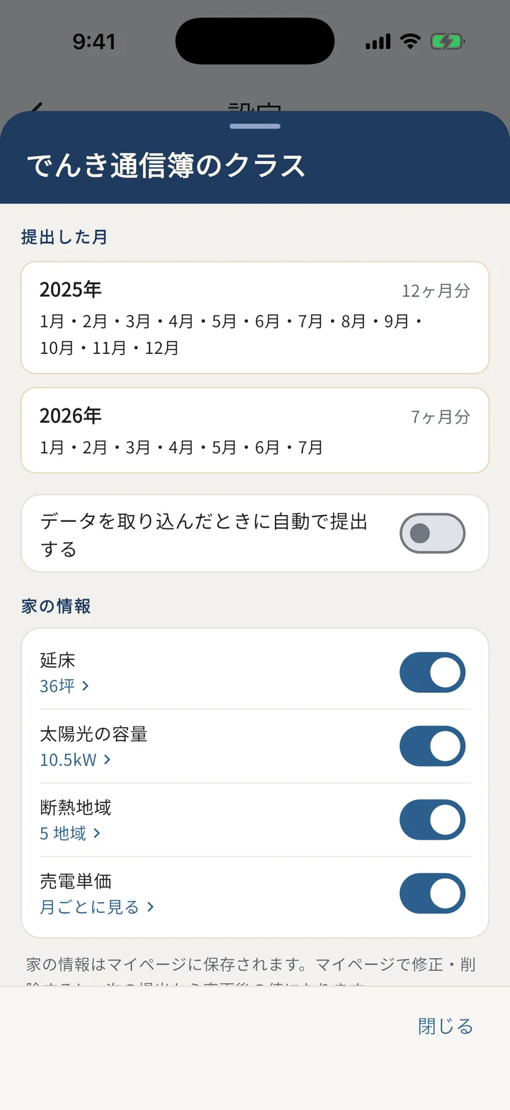 設定から開いた「でんき通信簿のクラス」（提出した月・自動で提出するスイッチ・家の情報のスイッチ）