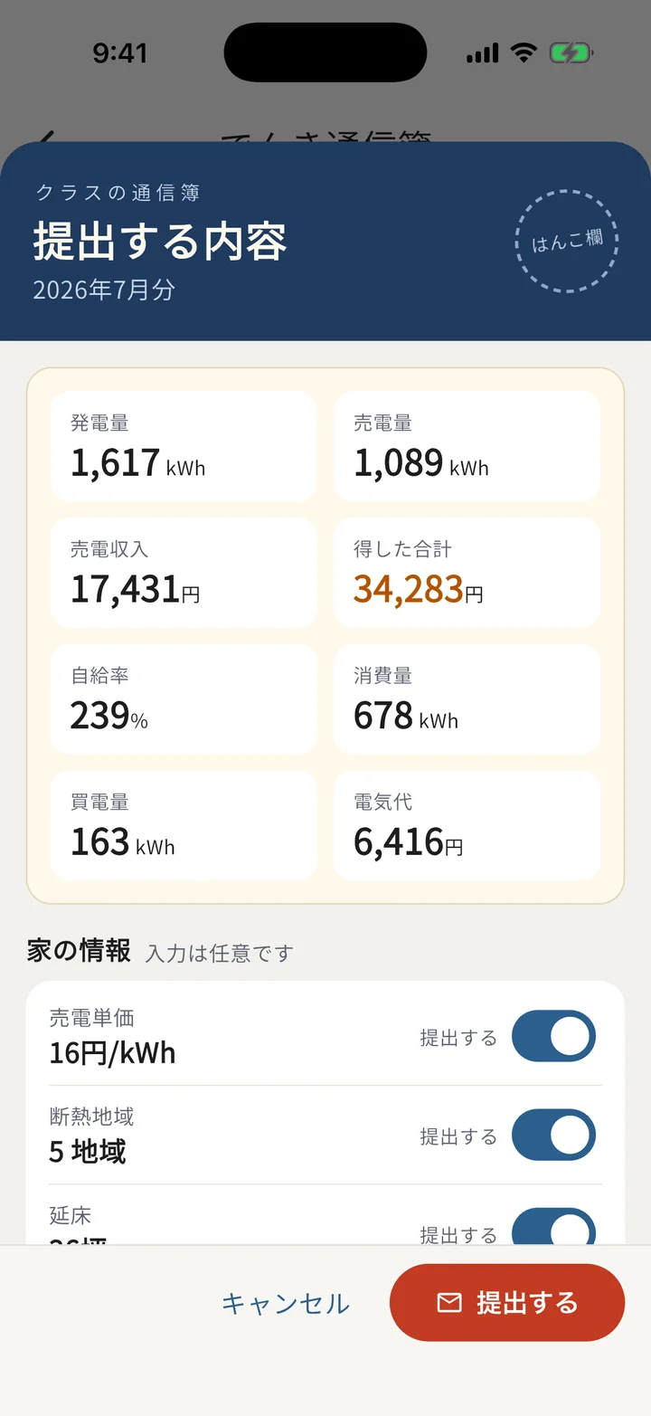 「提出する内容」の画面の上部（2026年7月分の月の数字 8 つと、家の情報の「提出する」スイッチ）