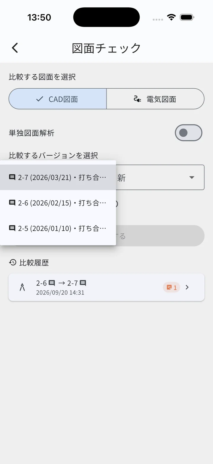 図面チェックの選択画面・プルダウンの各項目に打ち合わせ資料の印が付いた状態