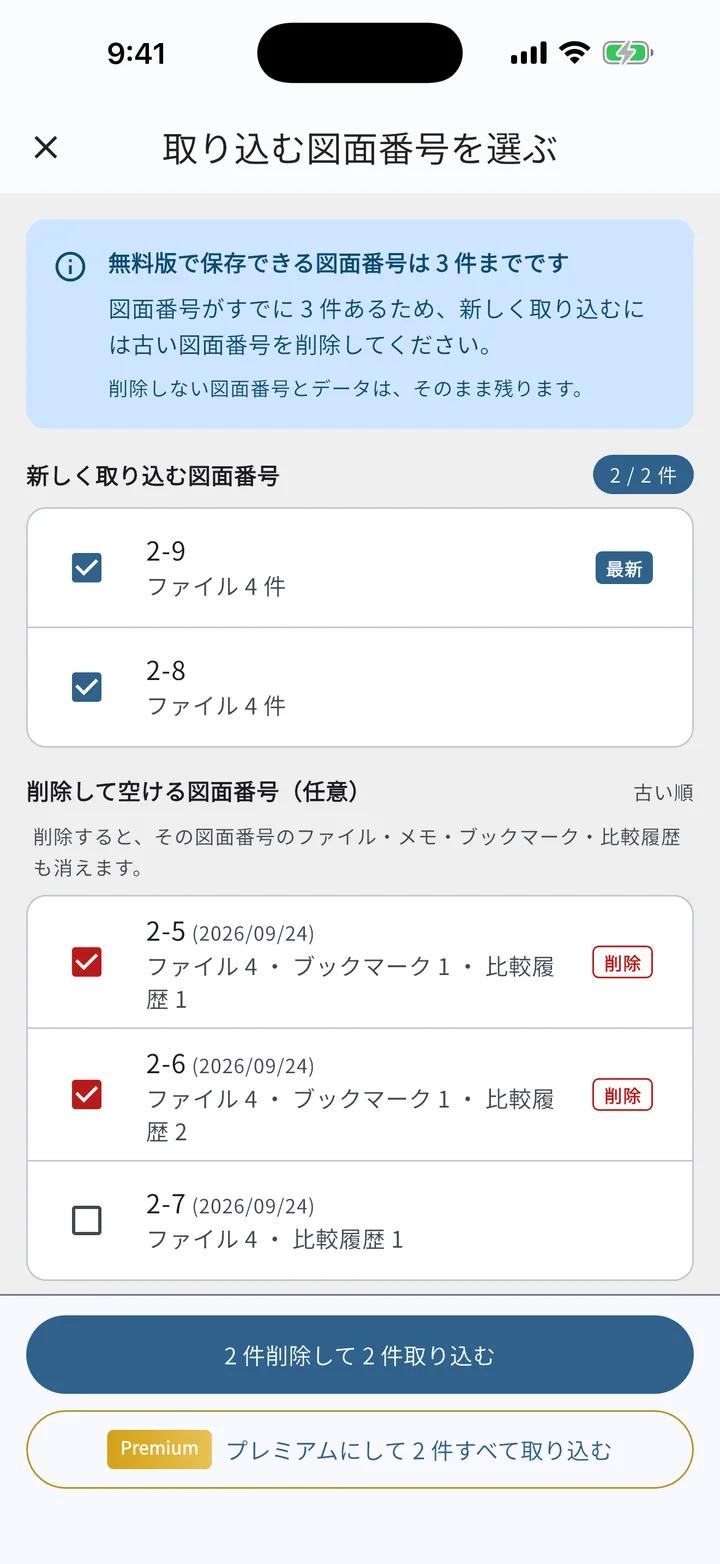 取り込む図面番号を選ぶ画面。保存している 2-5・2-6・2-7 のうち 2-5 と 2-6 を削除し、新しい 2-8 と 2-9 を取り込む選択をしている状態