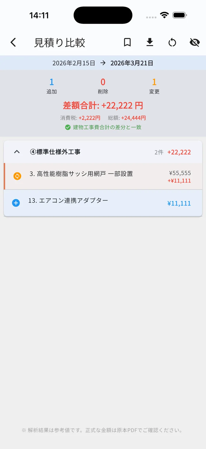見積り2版比較画面