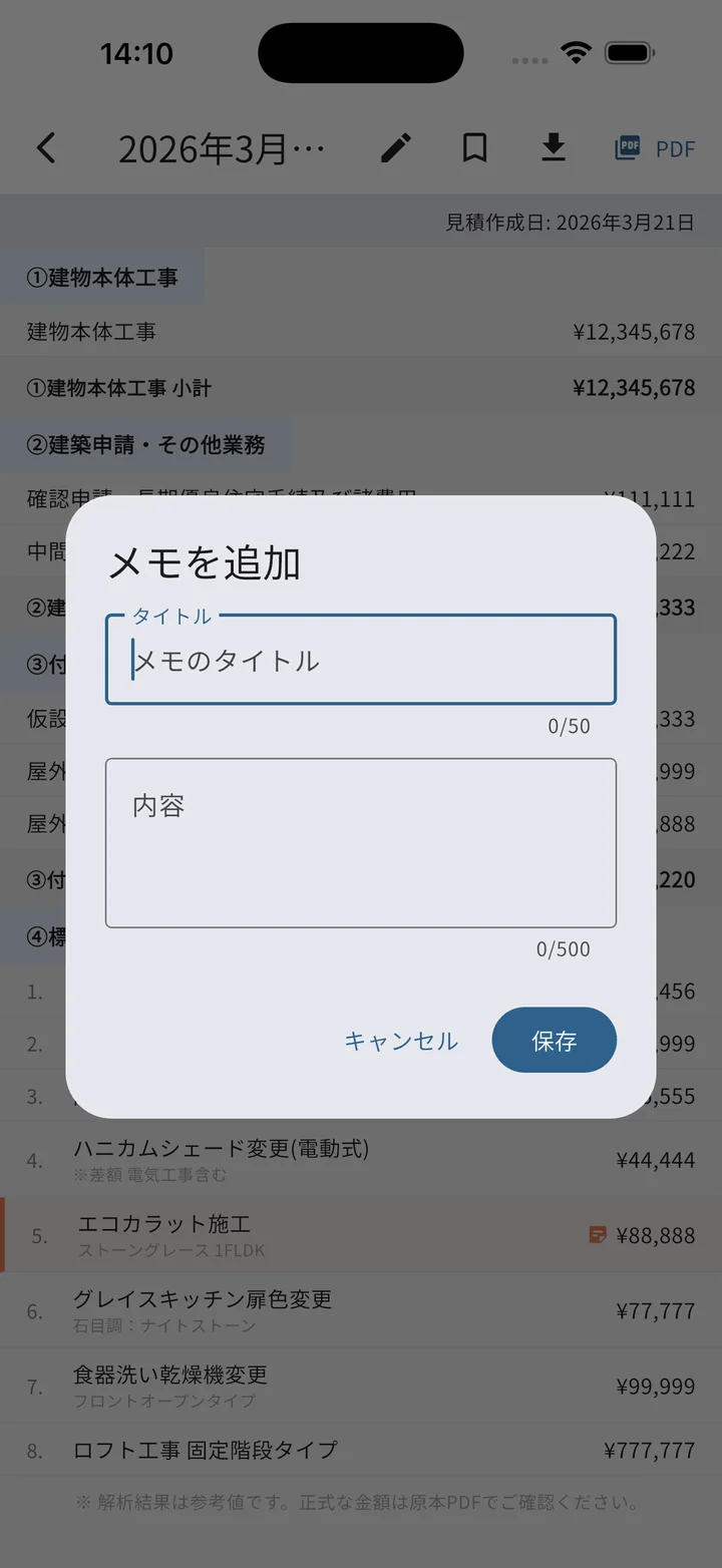 見積り項目長押しのメモ追加ダイアログ