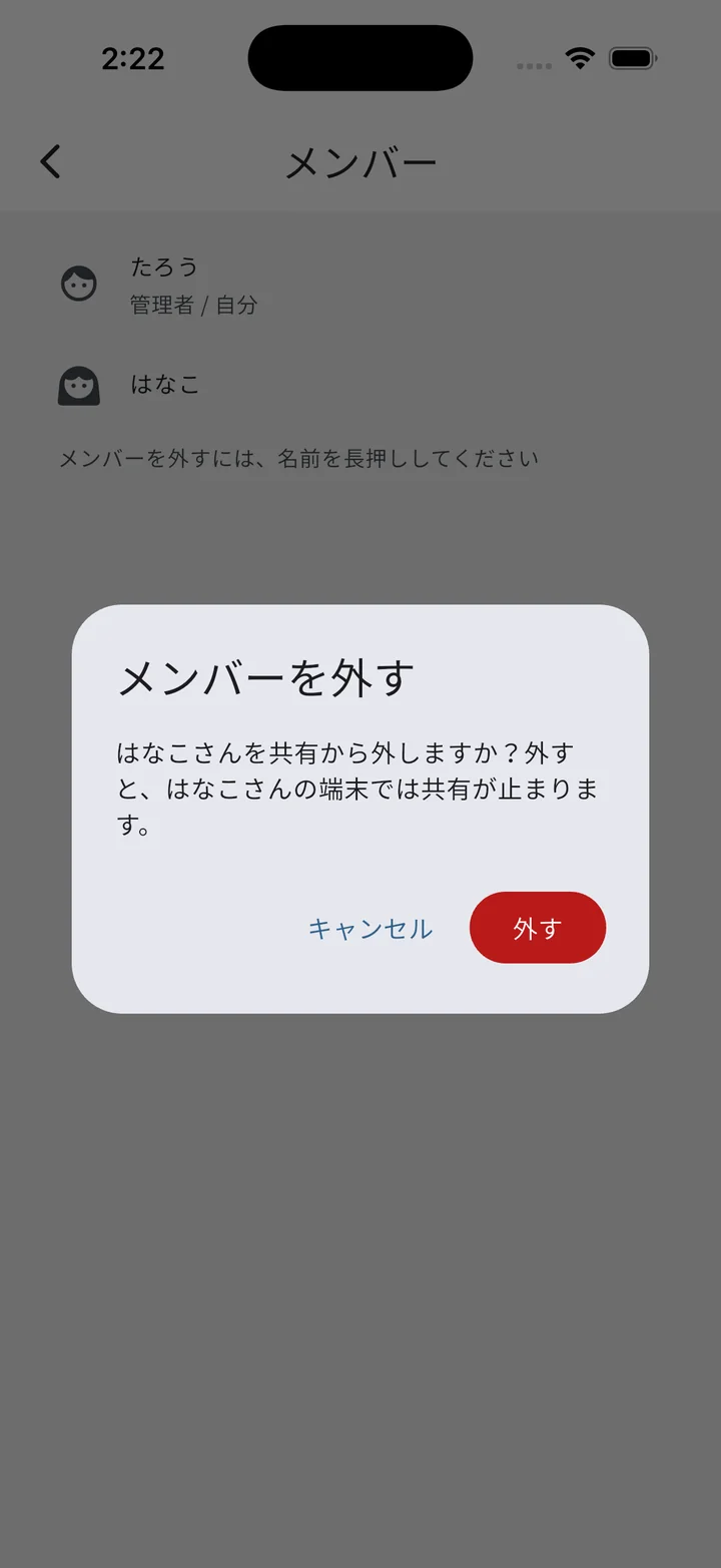 メンバーを外す確認ダイアログ
