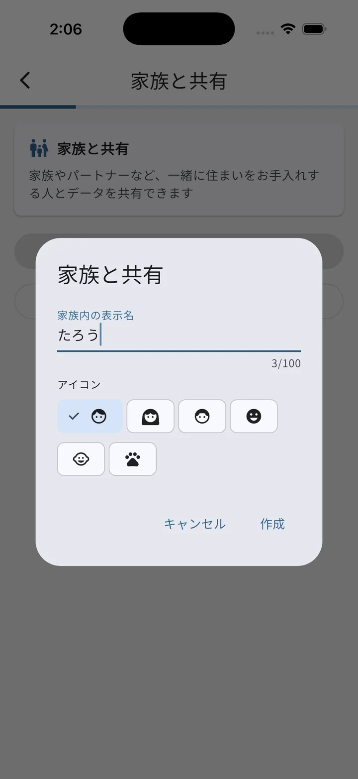 家族内の表示名とアイコンを決める入力画面