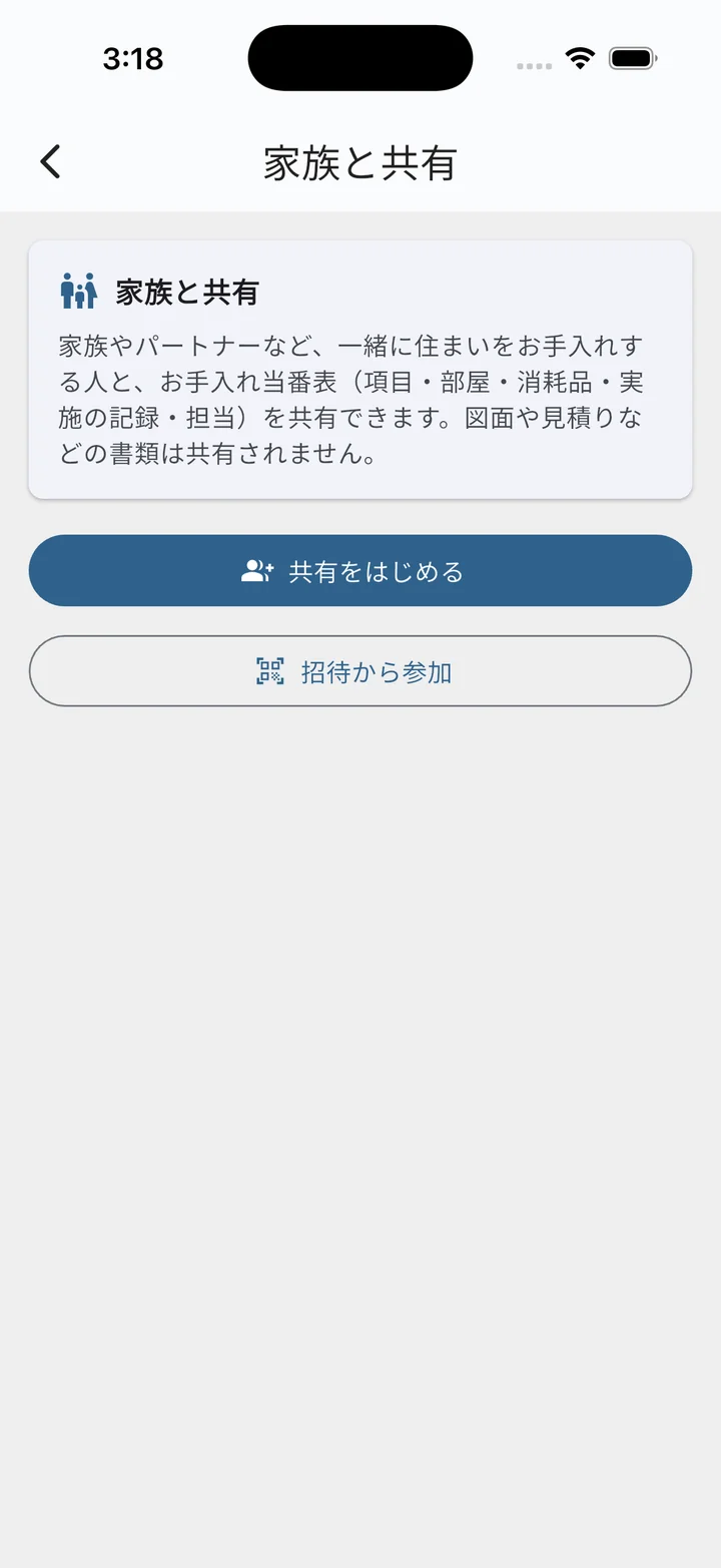 家族と共有の画面（共有していない状態。共有をはじめる／招待から参加の2択）