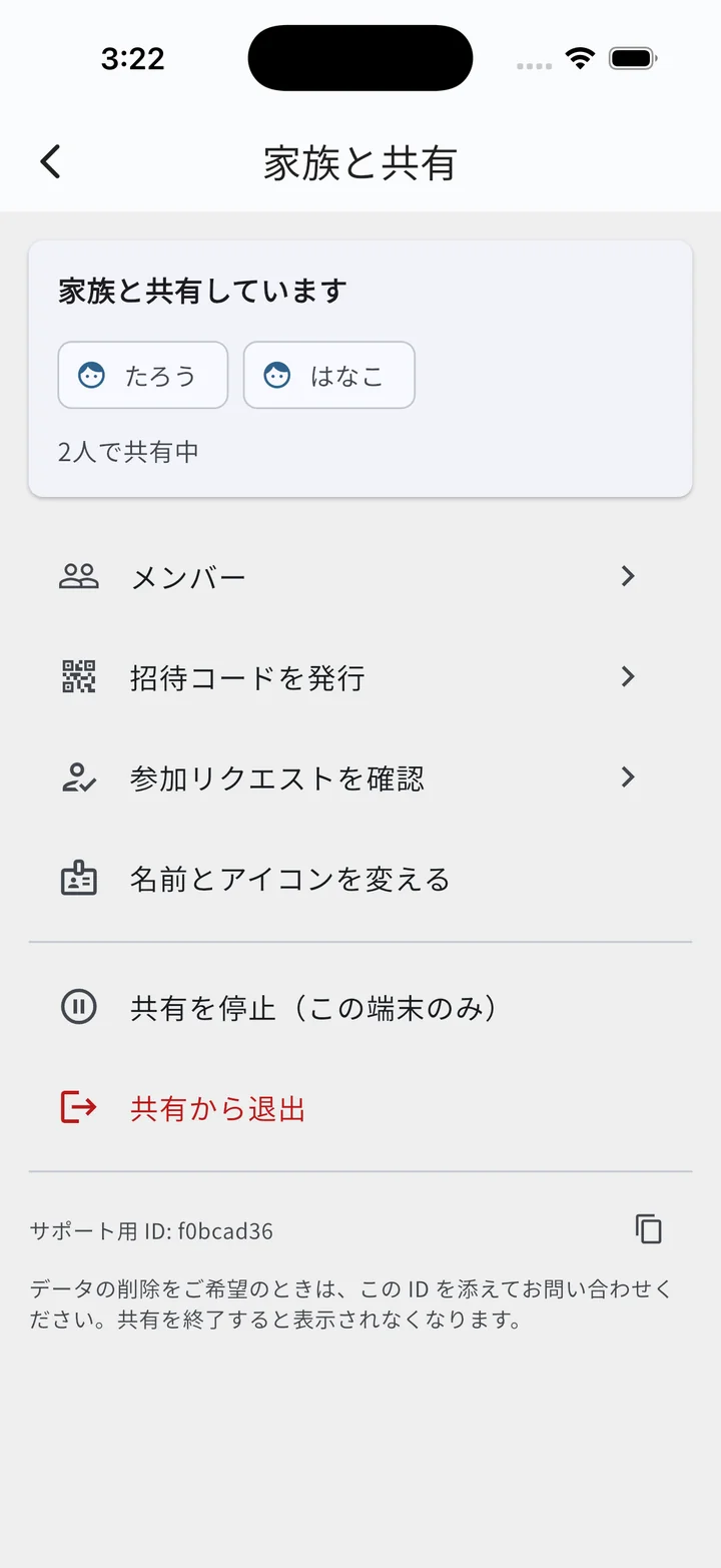 家族と共有の画面（共有中。メンバーのチップと操作メニュー）