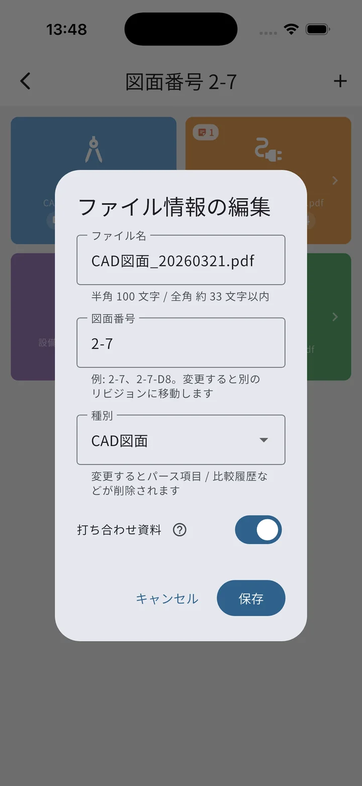 ファイル情報の編集ダイアログの「打ち合わせ資料」スイッチと「?」
