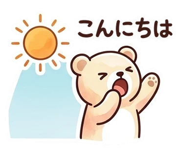 スタンプ「こんにちは」
