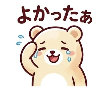 スタンプ「よかったぁ」