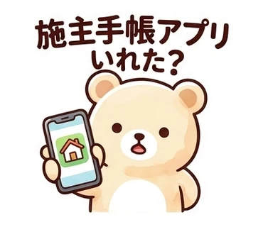 スタンプ「施主手帳アプリいれた？」