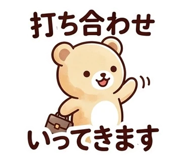 スタンプ「打ち合わせいってきます」