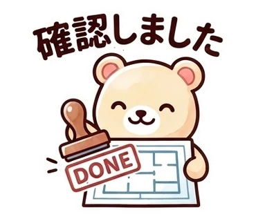 スタンプ「確認しました」