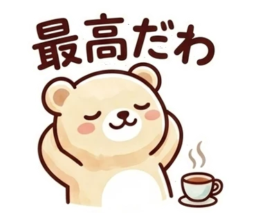 スタンプ「最高だわ」