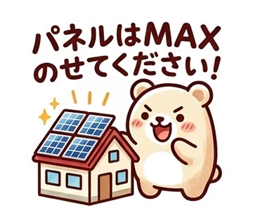 スタンプ「パネルはMAXのせてください！」