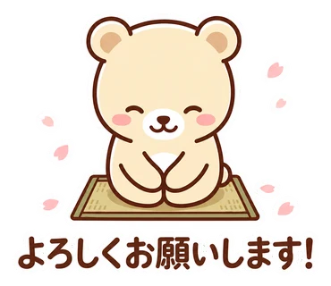 スタンプ「よろしくお願いします！」