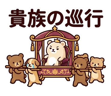 スタンプ「貴族の巡行」