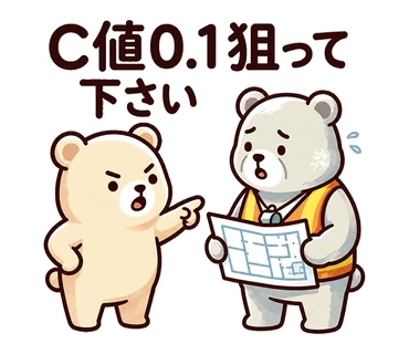 スタンプ「C値0.1狙って下さい」