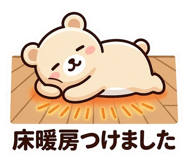 スタンプ「床暖房つけました」