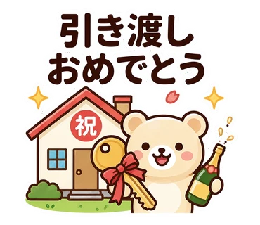 スタンプ「引き渡しおめでとう」