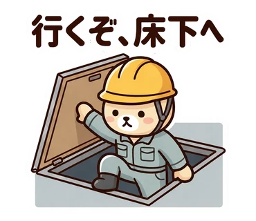 スタンプ「行くぞ、床下へ」