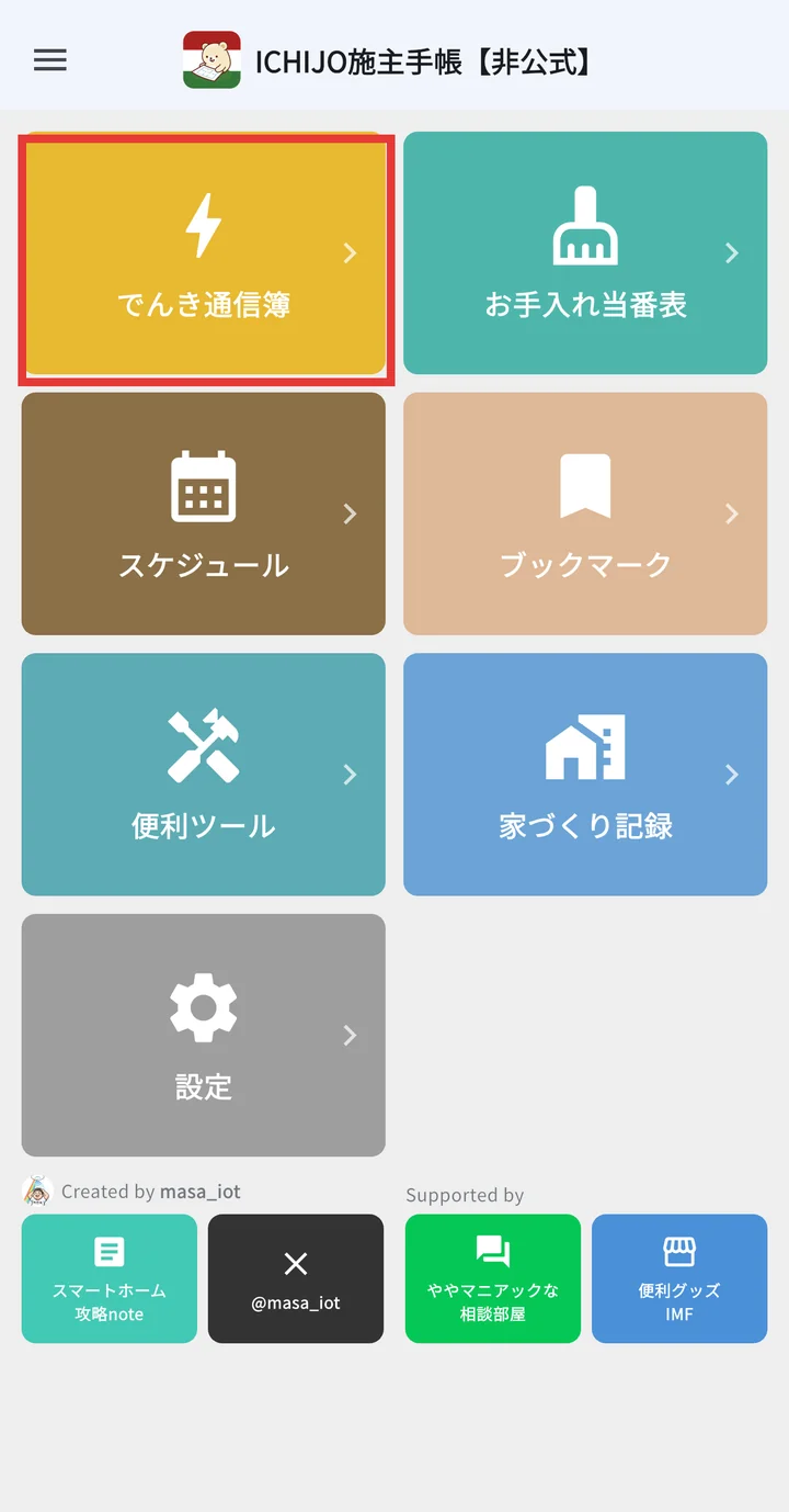 ホーム画面ででんき通信簿タイルを選択