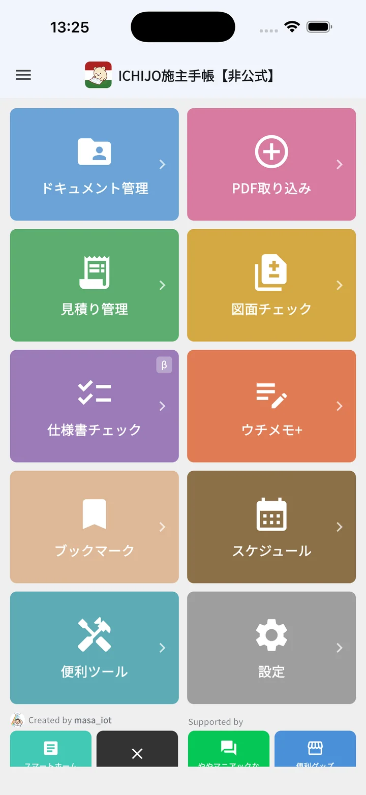ホーム画面（家づくりモード）