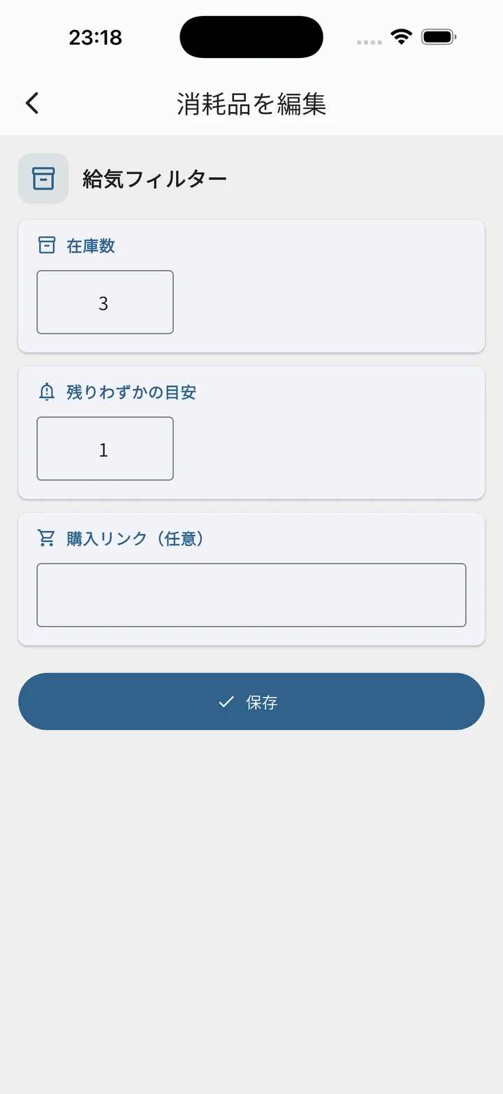 消耗品を編集（在庫数・残りわずかの目安・購入リンク）