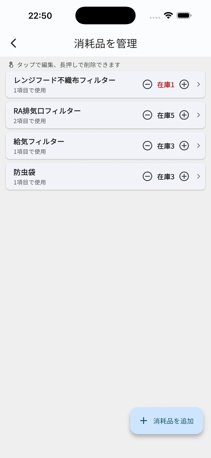消耗品を管理（在庫一覧・在庫わずかは赤字）