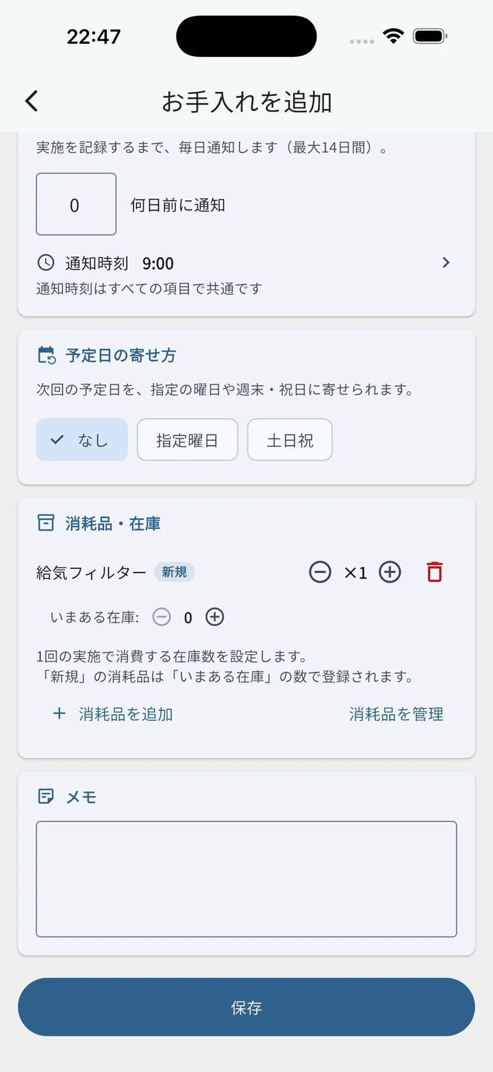 お手入れ編集画面（下部：予定日の寄せ方・消耗品・メモ）