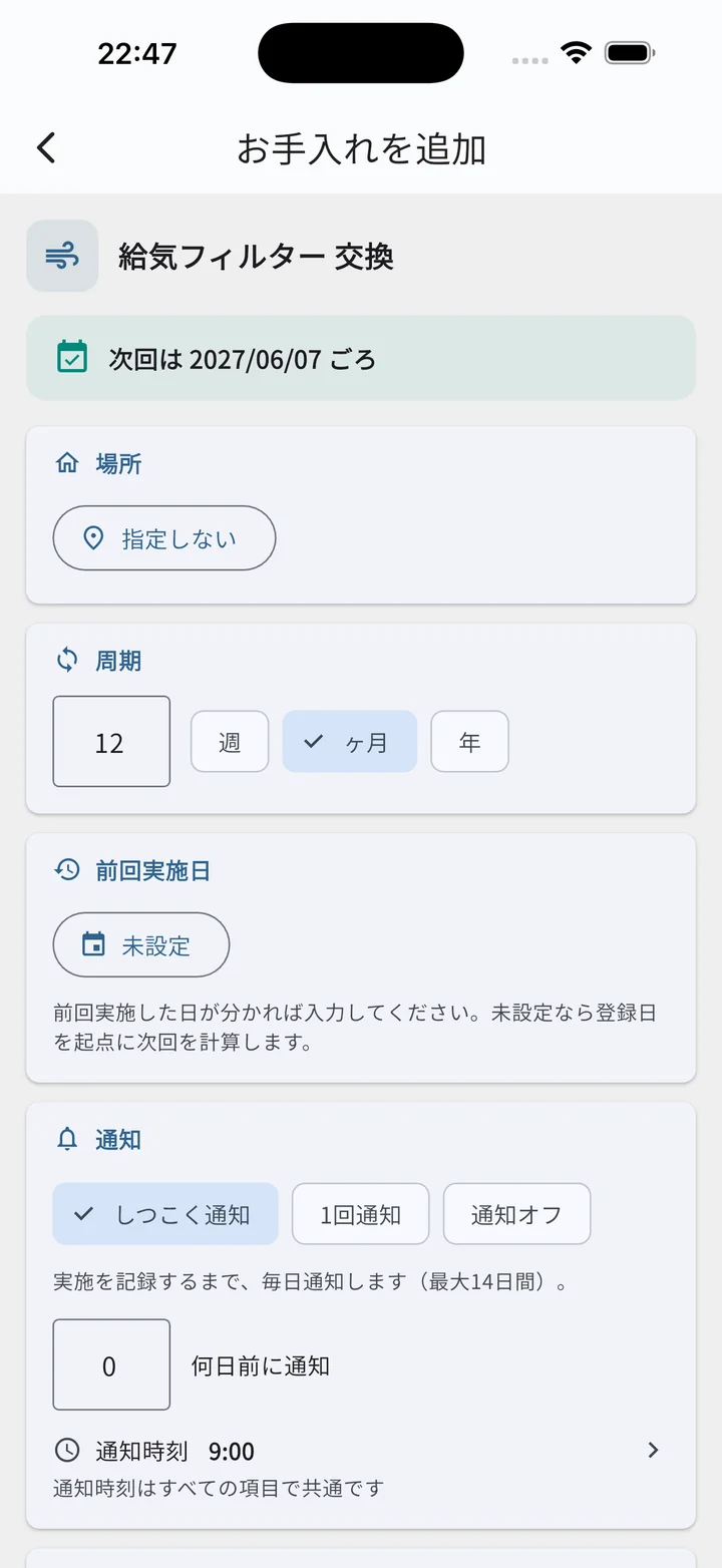 お手入れ編集画面（上部：プレビュー・場所・周期・前回実施日・通知）