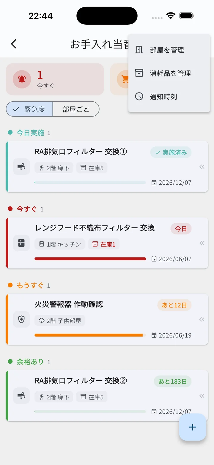 右上メニュー（部屋を管理／消耗品を管理／通知時刻）
