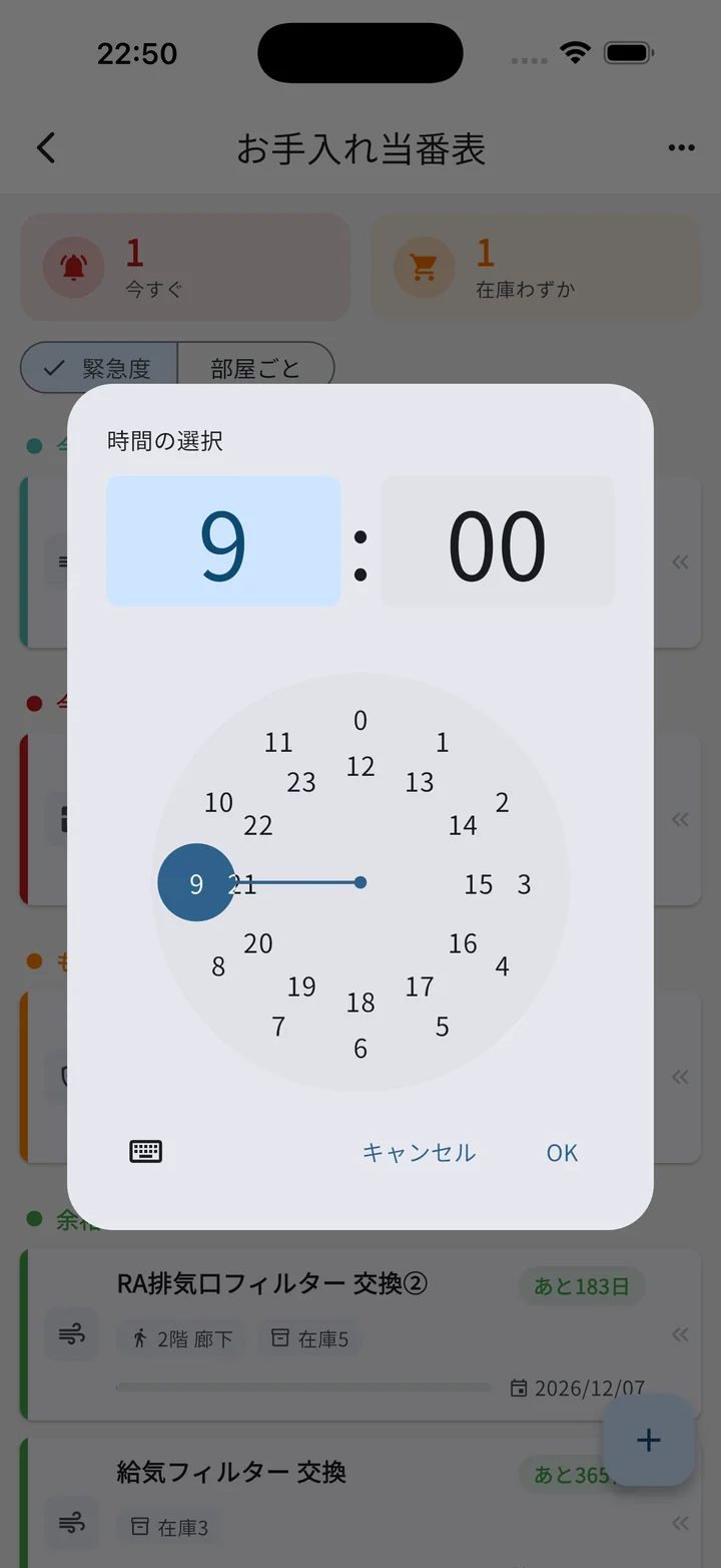 通知時刻の変更（タイムピッカー）