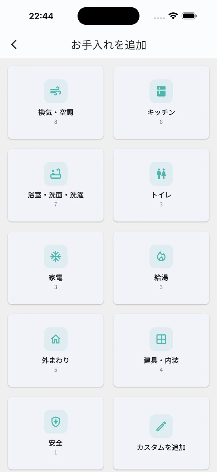 お手入れを追加（カテゴリ選択）