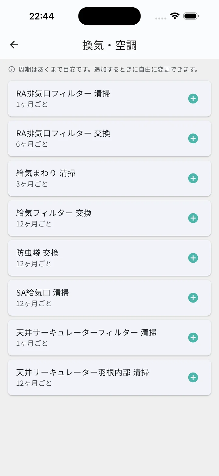 お手入れを追加（換気・空調の項目一覧）