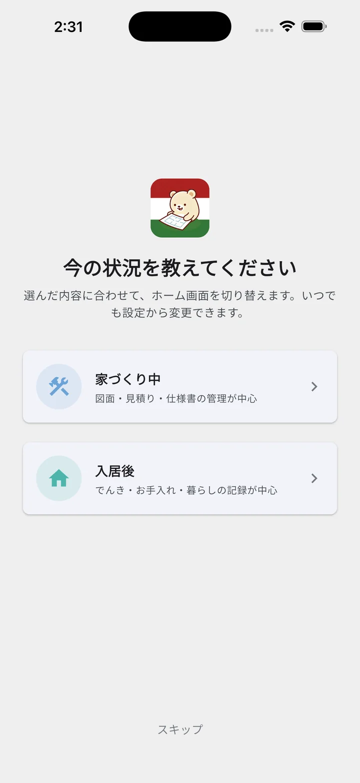 今の状況を選ぶ画面（家づくり中／入居後）