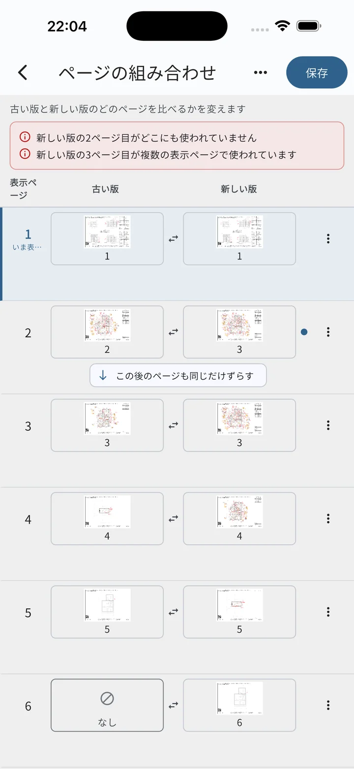 「この後のページも同じだけずらす」ボタンが表示された状態