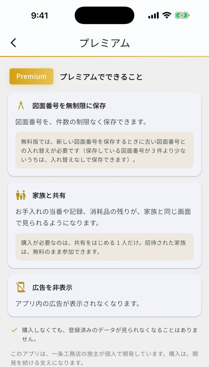 プレミアム案内ページ。図面番号を無制限に保存・家族と共有・広告を非表示の3つの特典カード
