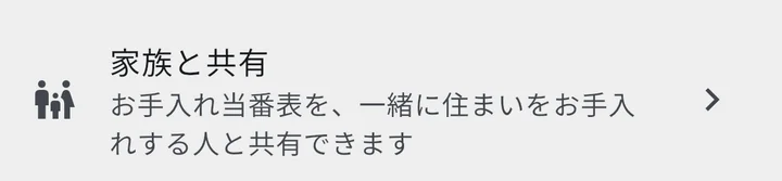 設定画面の「家族と共有」タイル