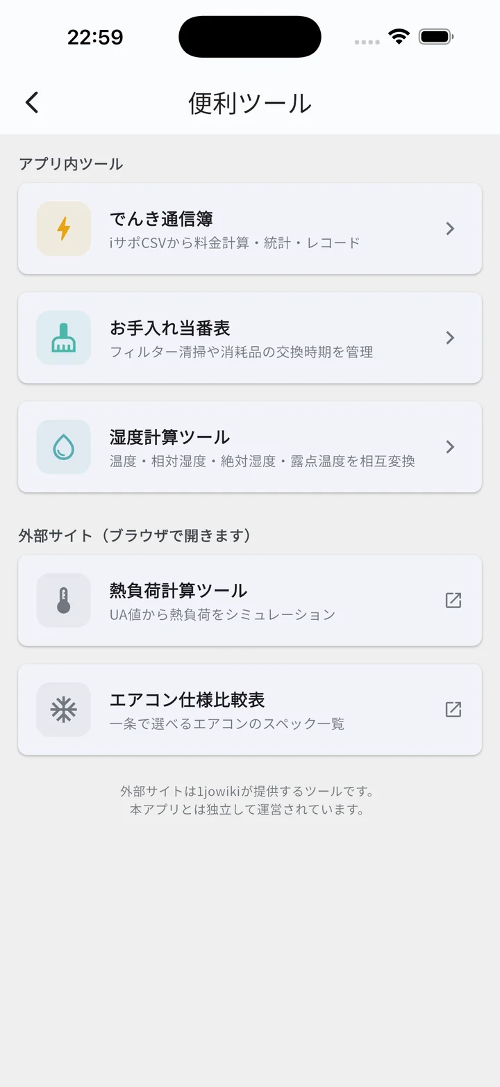 便利ツール一覧（家づくりモード）