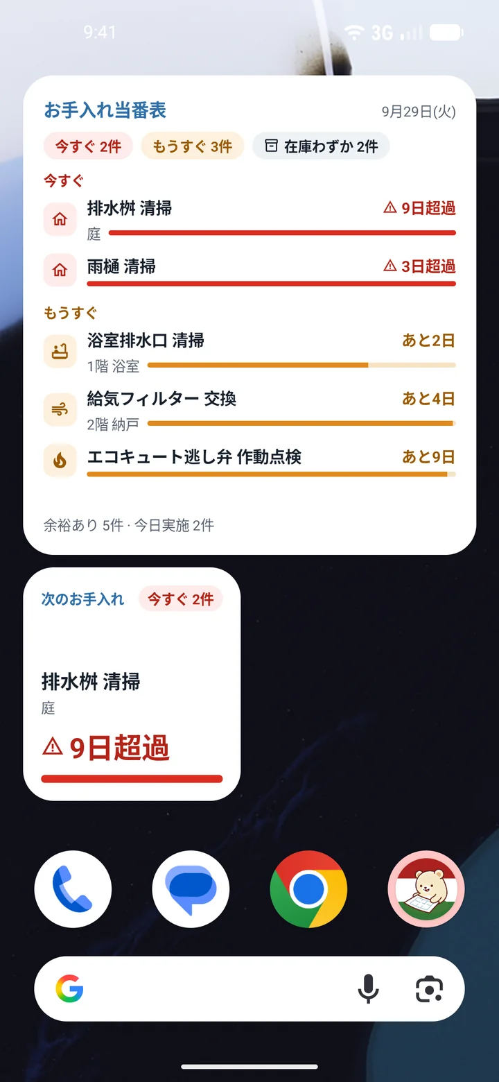Android お手入れ当番表のウィジェット 4×3（大）と次のお手入れ 2×2（小）